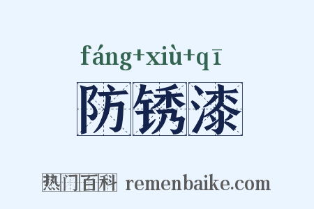防锈漆是什么意思的图片